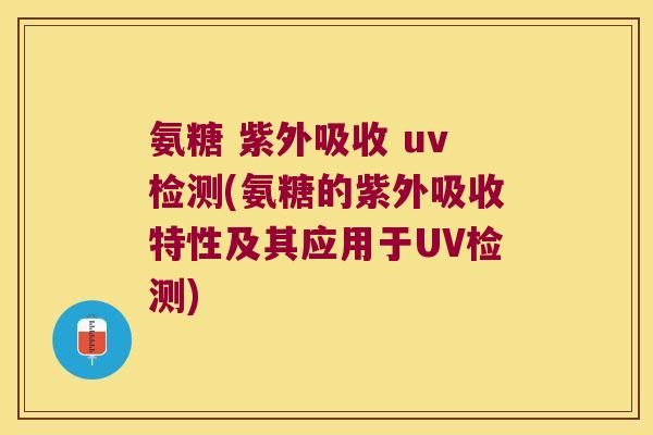 氨糖 紫外吸收 uv检测(氨糖的紫外吸收特性及其应用于UV检测)