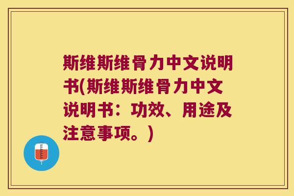 斯维斯维骨力中文说明书(斯维斯维骨力中文说明书：功效、用途及注意事项。)