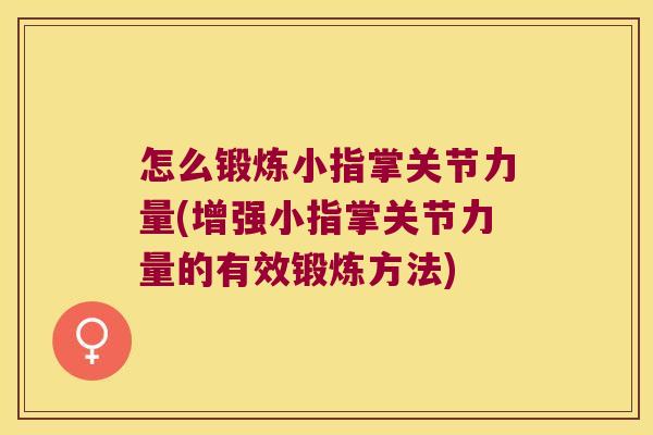 怎么锻炼小指掌关节力量(增强小指掌关节力量的有效锻炼方法)