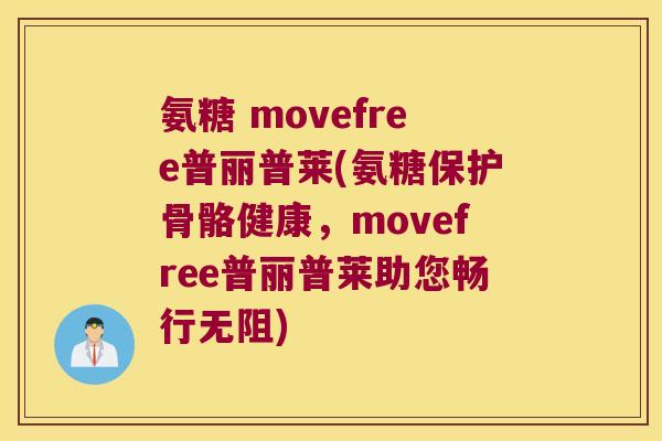 氨糖 movefree普丽普莱(氨糖保护骨骼健康，movefree普丽普莱助您畅行无阻)
