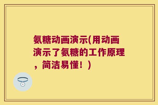 氨糖动画演示(用动画演示了氨糖的工作原理，简洁易懂！)