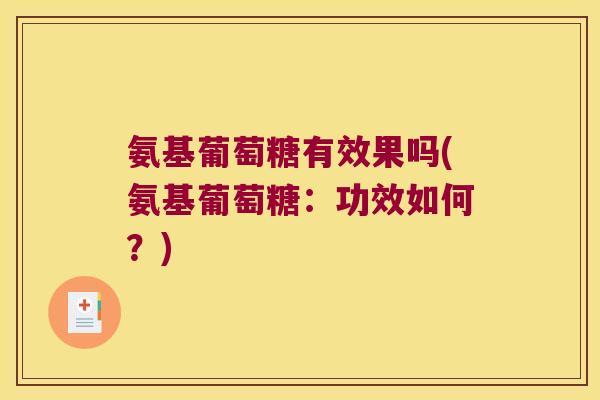 氨基葡萄糖有效果吗(氨基葡萄糖：功效如何？)