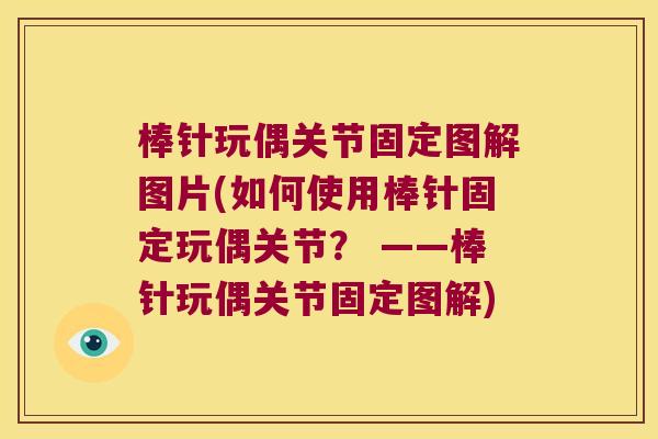 棒针玩偶关节固定图解图片(如何使用棒针固定玩偶关节? ——棒针玩偶关节固定图解) 棒针玩偶关节固定图解图片(如何使用棒针固定玩偶关节? ——棒针玩偶关节固定图解)