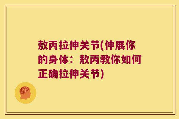 敖丙拉伸关节(伸展你的身体:敖丙教你如何正确拉伸关节) 敖丙拉伸关节(伸展你的身体:敖丙教你如何正确拉伸关节)