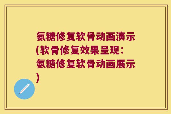 氨糖修复软骨动画演示(软骨修复效果呈现:氨糖修复软骨动画展示) 氨糖修复软骨动画演示(软骨修复效果呈现:氨糖修复软骨动画展示)