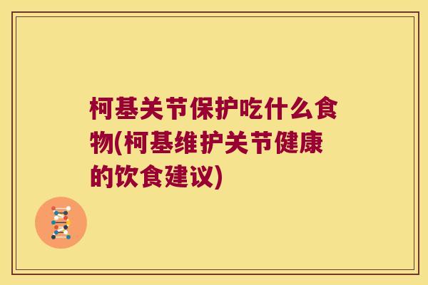 柯基关节保护吃什么食物(柯基维护关节健康的饮食建议)