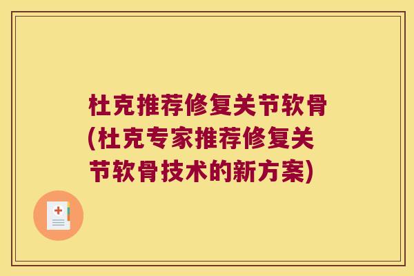 杜克推荐修复关节软骨(杜克专家推荐修复关节软骨技术的新方案)