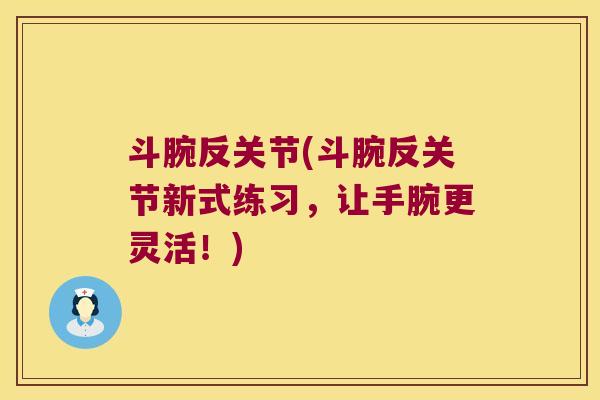 斗腕反关节(斗腕反关节新式练习,让手腕更灵活!) 斗腕反关节(斗腕反关节新式练习,让手腕更灵活!)