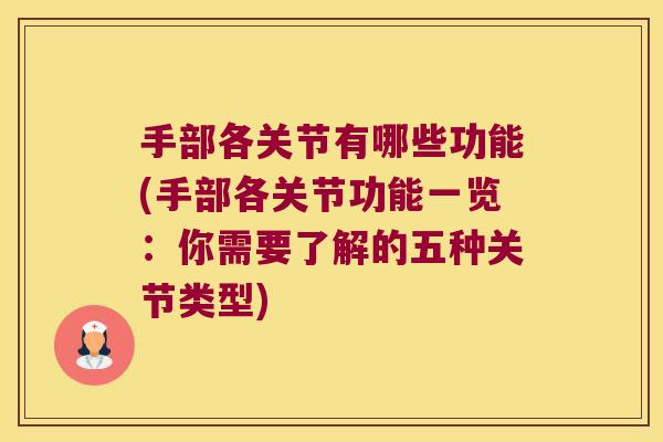 手部各关节有哪些功能(手部各关节功能一览：你需要了解的五种关节类型)