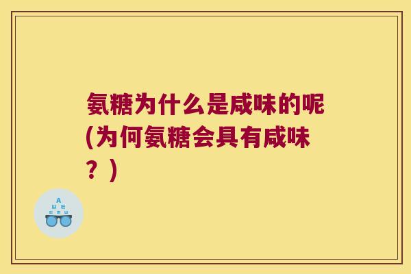 氨糖为什么是咸味的呢(为何氨糖会具有咸味？)