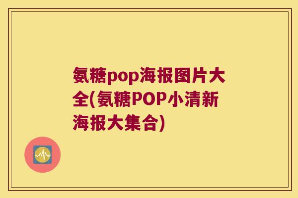 氨糖pop海报图片大全(氨糖POP小清新海报大集合)
