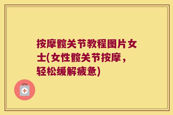 按摩髋关节教程图片女士(女性髋关节按摩，轻松缓解疲惫)