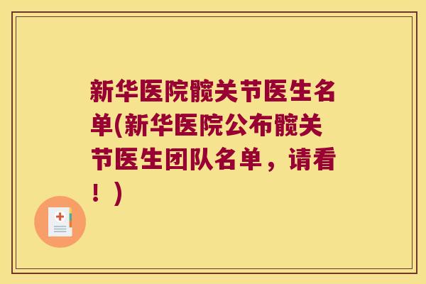 新华医院髋关节医生名单(新华医院公布髋关节医生团队名单,请看!) 新华医院髋关节医生名单(新华医院公布髋关节医生团队名单,请看!)