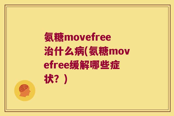 氨糖movefree什么(氨糖movefree缓解哪些症状?) 氨糖movefree什么(氨糖movefree缓解哪些症状?)