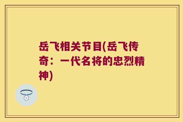 岳飞相关节目(岳飞传奇：一代名将的忠烈精神)