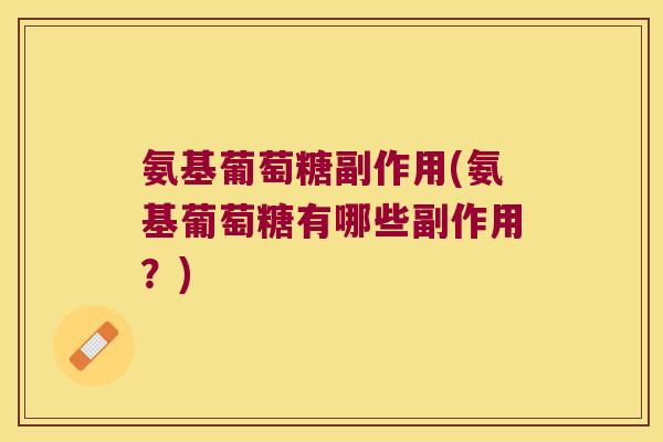 氨基葡萄糖副作用(氨基葡萄糖有哪些副作用？)
