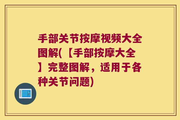 手部关节按摩视频大全图解(【手部按摩大全】完整图解,适用于各种关节问题) 手部关节按摩视频大全图解(【手部按摩大全】完整图解,适用于各种关节问题)