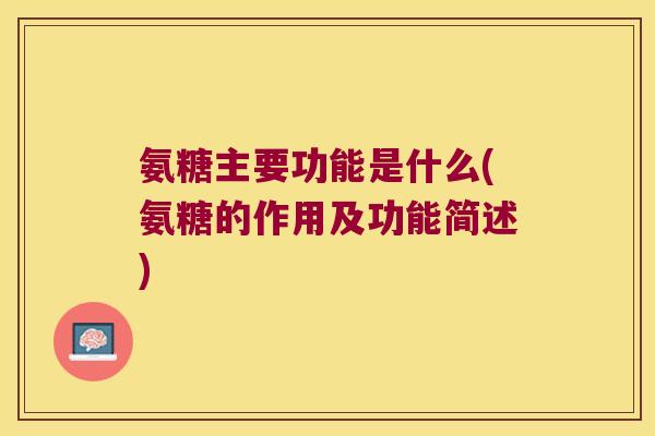 氨糖主要功能是什么(氨糖的作用及功能简述)