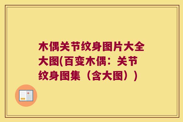木偶关节纹身图片大全大图(百变木偶：关节纹身图集（含大图）)