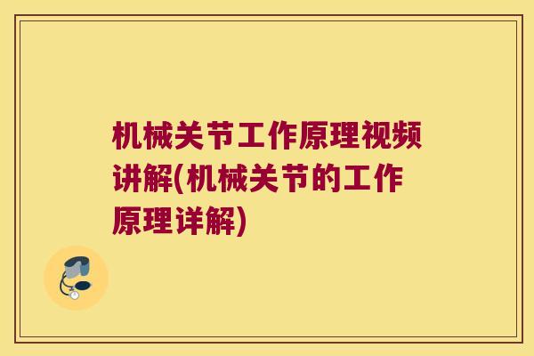 机械关节工作原理视频讲解(机械关节的工作原理详解)