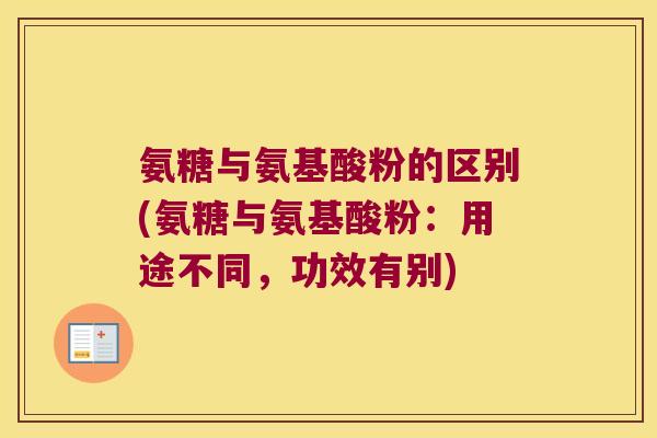 氨糖与氨基酸粉的区别(氨糖与氨基酸粉：用途不同，功效有别)