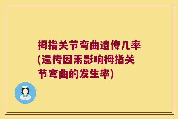 拇指关节弯曲遗传几率(遗传因素影响拇指关节弯曲的发生率)