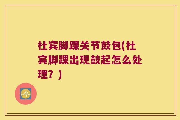 杜宾脚踝关节鼓包(杜宾脚踝出现鼓起怎么处理?) 杜宾脚踝关节鼓包(杜宾脚踝出现鼓起怎么处理?)