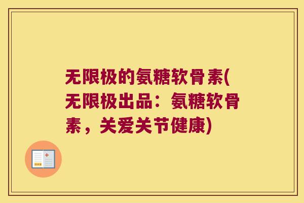 无限极的氨糖软骨素(无限极出品：氨糖软骨素，关爱关节健康)