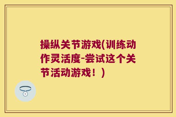 操纵关节游戏(训练动作灵活度-尝试这个关节活动游戏！)