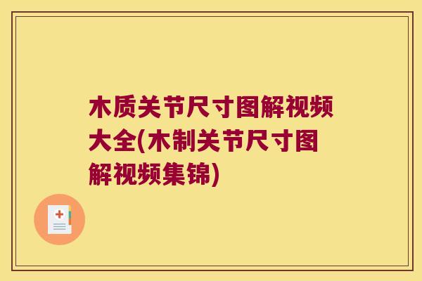 木质关节尺寸图解视频大全(木制关节尺寸图解视频集锦) 木质关节尺寸图解视频大全(木制关节尺寸图解视频集锦)