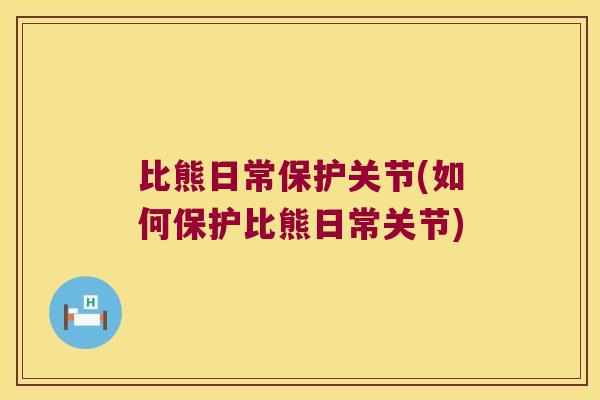 比熊日常保护关节(如何保护比熊日常关节)