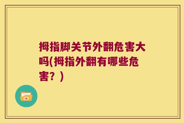 拇指脚关节外翻危害大吗(拇指外翻有哪些危害？)