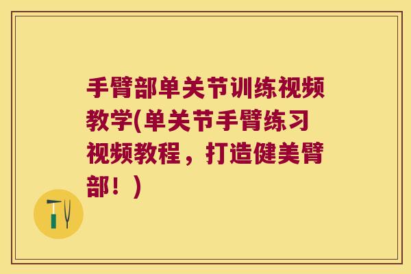 手臂部单关节训练视频教学(单关节手臂练习视频教程，打造健美臂部！)