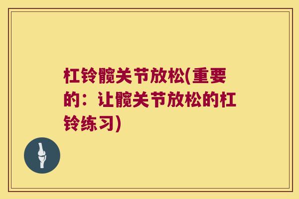 杠铃髋关节放松(重要的：让髋关节放松的杠铃练习)