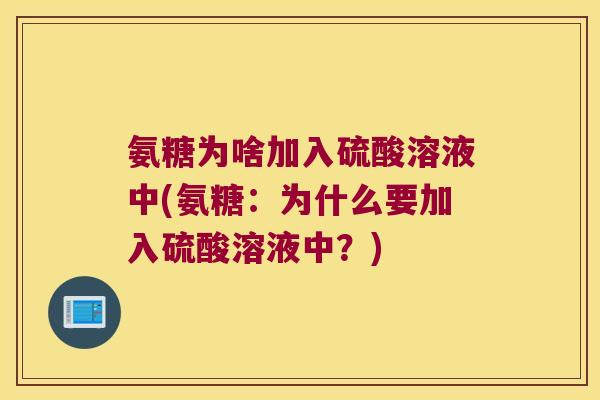 氨糖为啥加入硫酸溶液中(氨糖：为什么要加入硫酸溶液中？)