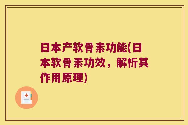 日本产软骨素功能(日本软骨素功效,解析其作用原理) 日本产软骨素功能(日本软骨素功效,解析其作用原理)