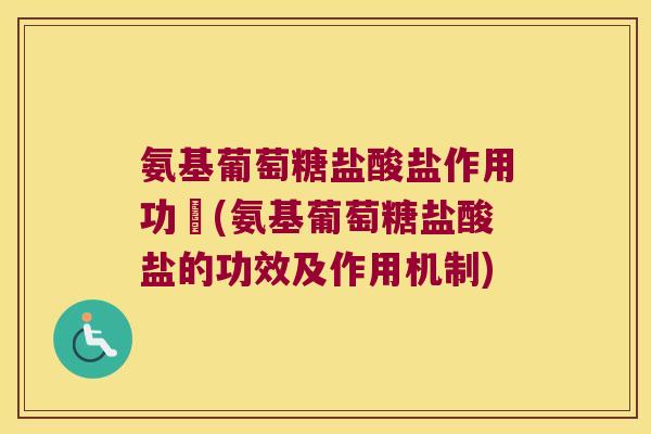氨基葡萄糖盐酸盐作用功効(氨基葡萄糖盐酸盐的功效及作用机制) 氨基葡萄糖盐酸盐作用功効(氨基葡萄糖盐酸盐的功效及作用机制)