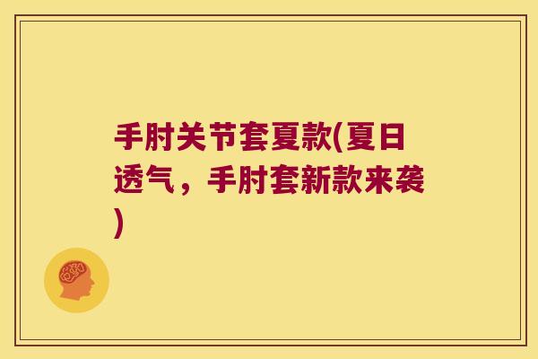 手肘关节套夏款(夏日透气，手肘套新款来袭)