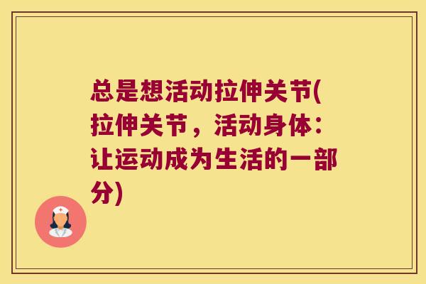 总是想活动拉伸关节(拉伸关节，活动身体：让运动成为生活的一部分)