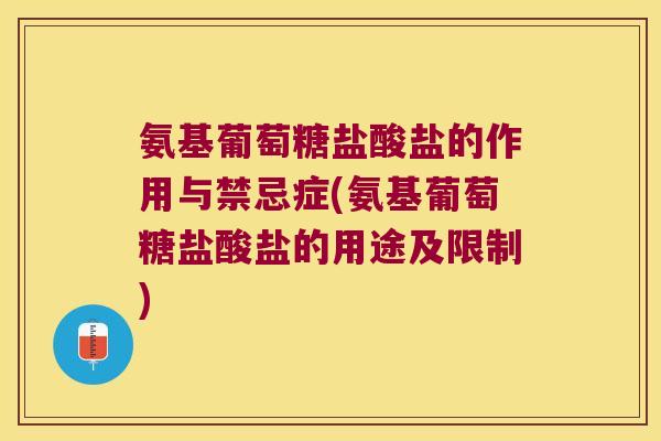 氨基葡萄糖盐酸盐的作用与禁忌症(氨基葡萄糖盐酸盐的用途及限制) 氨基葡萄糖盐酸盐的作用与禁忌症(氨基葡萄糖盐酸盐的用途及限制)