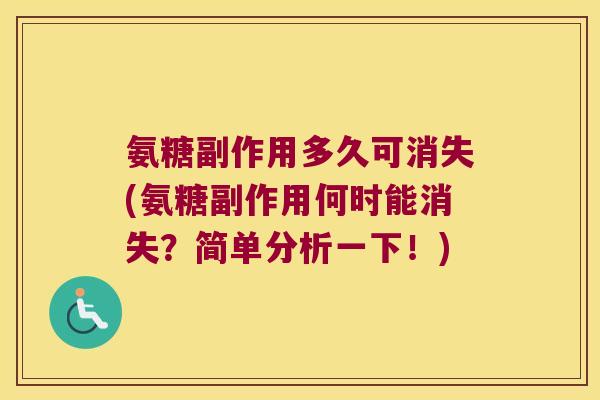 氨糖副作用多久可消失(氨糖副作用何时能消失？简单分析一下！)