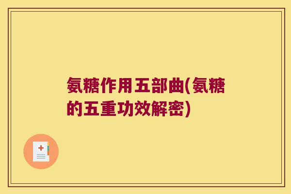氨糖作用五部曲(氨糖的五重功效解密)