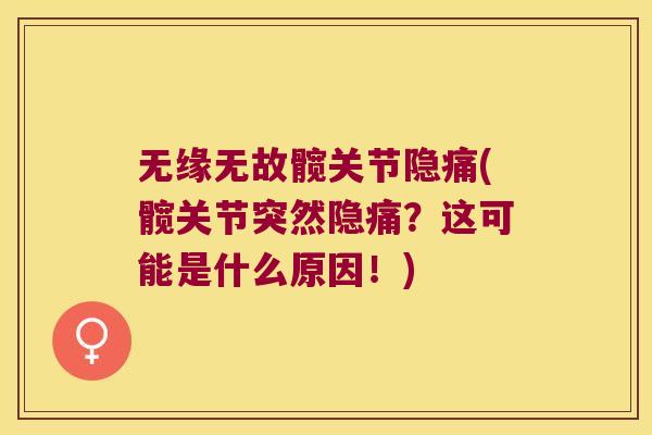 无缘无故髋关节隐痛(髋关节突然隐痛?这可能是什么原因!) 无缘无故髋关节隐痛(髋关节突然隐痛?这可能是什么原因!)