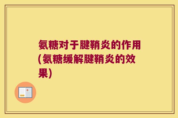 氨糖对于腱鞘炎的作用(氨糖缓解腱鞘炎的效果)