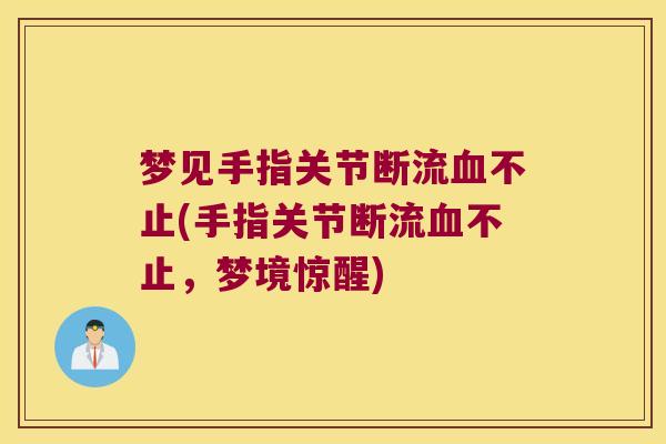 梦见手指关节断流不止(手指关节断流不止，梦境惊醒)