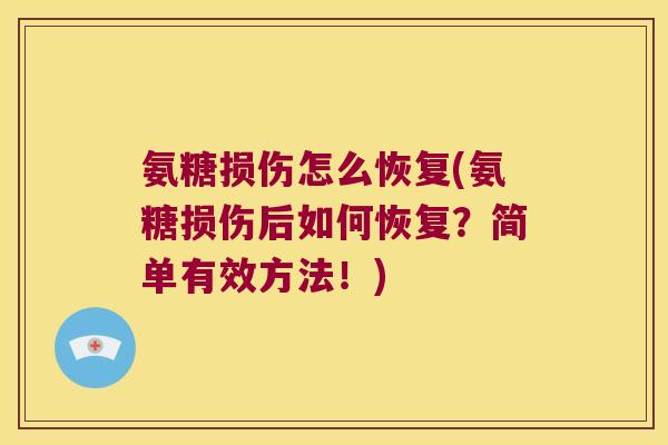 氨糖损伤怎么恢复(氨糖损伤后如何恢复?简单有效方法!) 氨糖损伤怎么恢复(氨糖损伤后如何恢复?简单有效方法!)