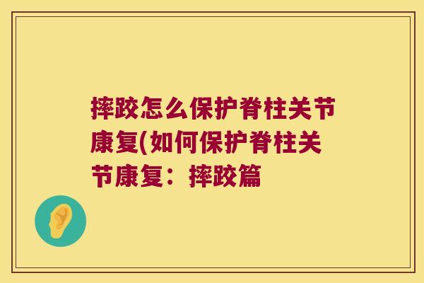 摔跤怎么保护脊柱关节康复(如何保护脊柱关节康复：摔跤篇