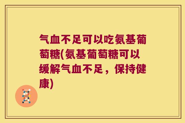 气不足可以吃氨基葡萄糖(氨基葡萄糖可以缓解气不足，保持健康)