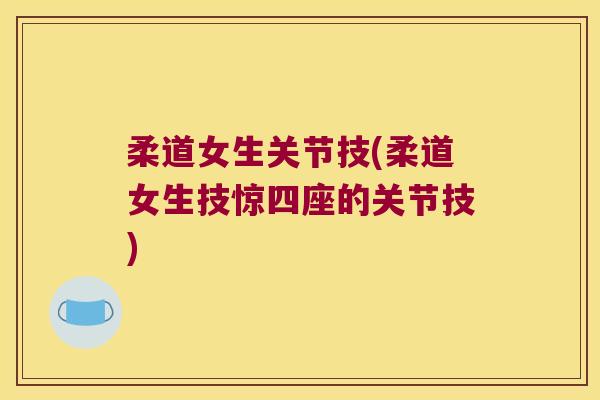 柔道女生关节技(柔道女生技惊四座的关节技)