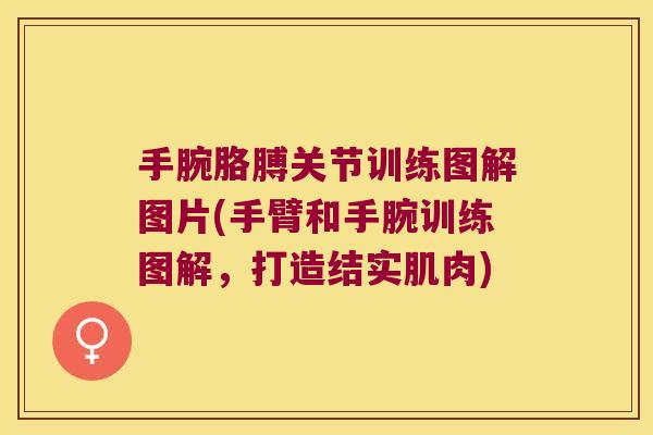 手腕胳膊关节训练图解图片(手臂和手腕训练图解，打造结实肌肉)